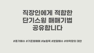 직장인에게 적합한 단기스윙매매 방법 공유합니다