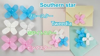 【折り紙】ブルースター／【Origami】Southern star. Tweedia