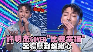 【純享版】許明杰COVER\