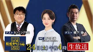 【公式】12月24日(土) 16:00～放送予告「FNN九州・沖縄報道スペシャル2022｜テレビ西日本