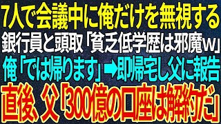 【感動する話】7人で会議中に俺だけを無視する銀行員と頭取「貧乏低学歴は邪魔ｗ」俺「では帰ります」➡即帰宅し父に報告。直後、父「300億の口座は解約だ」【いい話・朗読・泣ける話】