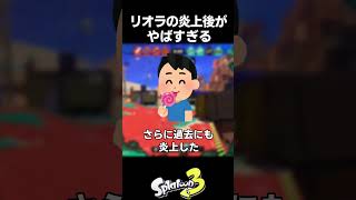 リオラchの炎上後がやばすぎるｗ【スプラトゥーン3】【リオラ】#スプラトゥーン3　#初心者