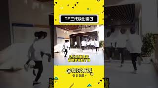 你心中的出道名单是谁呢#tf家族三代