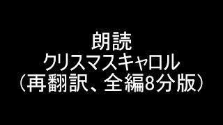 全編8分版 朗読クリスマスキャロル