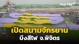 เปิดสนามจักรยานบึงสีไฟ จ.พิจิตร | ทุกทิศทั่วไทย | 25 มี.ค. 67