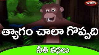 గొప్ప త్యాగం | Goppa Tyagam | Neethi Kathalu for Kids in Telugu | Moral Stories