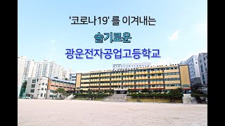 [광운공고] 슬기로운 광운전자공업고등학교