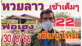 หวยลาวพ่อเฮงเซียนใหม่สุดปัง!เจาะ22เข้าเต็มๆบน/ล่างต่อ|งวด30/6/66