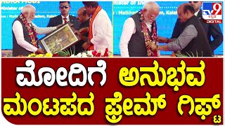 Modi in Kalaburagi: ಕಲಬುರಗಿಯಲ್ಲಿ ಮೋದಿಗೆ ಸಿಕ್ತು ವಿಶಿಷ್ಟ ವಿಭಿನ್ನ ಉಡುಗೊರೆ | #TV9D