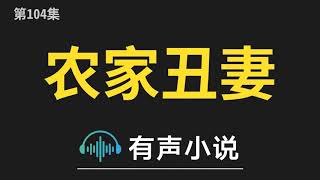 有声小说：农家丑妻 农家丑妻 104  我想跟您学武功