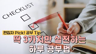 [편집자Pick] 성적을 높이는 하루 공부법, 진짜 유용한데 설명할 방법이 없네;;; l 에듀콘서트