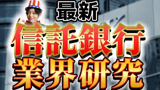 【信託銀行業界(三井住友信託銀行、三菱UFJ信託銀行、みずほ銀行)の業界研究】|名キャリ就活Vol.219