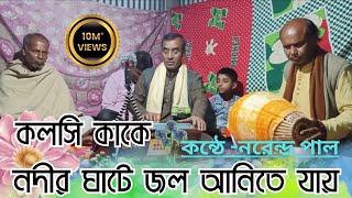 কলসি কাঁখে নদীর ঘাটে জল আনিতে যায়। কীর্তন।ভাগবত সম্প্রদায়