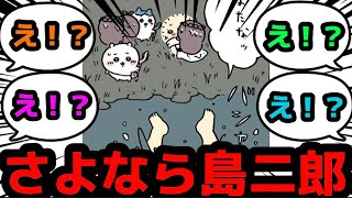 【ちいかわ反応】さよなら島二郎！島編終わり！？【ゆっくり解説】