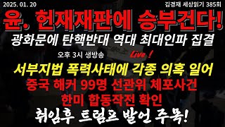 윤. 헌재재판에 승부건다!