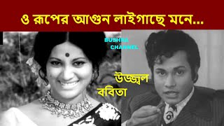 ও রূপের আগুন লাইগাছে মনে/ O Ruper Agun Laigache Mone- ছায়াছবি_ অচেনা অতিথি