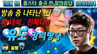 [꿀템TV] 방송 중 나타난 진짜 폰! 본격 '유도' 강의 방송?!