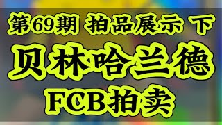 第69期 FCB拍卖 下集｜贝林厄姆 新秀好卡、马尔蒂尼 因扎吉 双签、姆巴佩签字