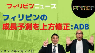 フィリピン  「フィリピンの成長予測を上方修正 :ADB 」【7月22日】