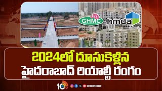 Hyderabad Real Estate News | 2024లో దూసుకెళ్లిన హైదరాబాద్ రియాల్టీ రంగం | Dream Home | 10TV