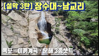 [설악3탄] 설악산 / 여름ᆞ가을산행 추천 / 남교리 / 복숭아탕 / 십이선녀탕 / 대승폭포