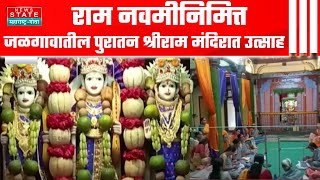 Ram Navami |Jalgaon |जळगावातील पुरातन श्रीराम मंदिरात उत्साह, मंदिराला विद्युत रोषणाई, फुलांची सजावट