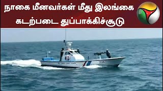 நாகை மீனவர்கள் மீது இலங்கை கடற்படை துப்பாக்கிச்சூடு