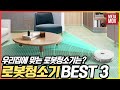 2023 로봇청소기 추천 TOP3 - 입문용, 가성비 제품부터 LG 제품 까지 [로봇청소기 비교]