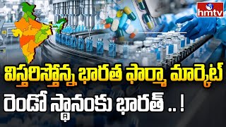 LIVE: విస్తరిస్తోన్న భారత ఫార్మా మార్కెట్‌ | Indian Pharma Industry | hmtv