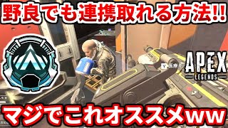 【遂に発見】野良ランクで連携取れる方法分かったぞｗｗｗ野良ランク勢絶対見て！これマジでエグイです！【APEX LEGENDS立ち回り解説】