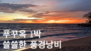 남편과 처음이자 마지막 해외여행 VLOG | 아름다운 푸꾸옥 선셋 아래 서먹한 부부.. | 첸시리조트