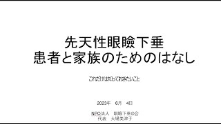 先天性眼瞼下垂　家族の方に伝えたい話