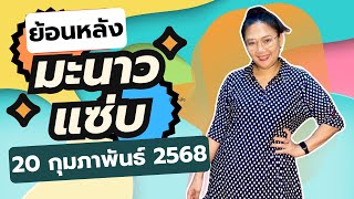 ย้อนหลัว 20 ก.พ. 68 | มะนาวแซ่บ🍋 เสื้อผ้าสาวอวบมือสอง ราคาหลักสิบ ถูกและสวย!