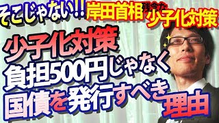 少子化対策と子育て支援は違う！岸田首相の少子化対策が『子育て支援』にしかなっていない理由。｜竹田恒泰チャンネル2