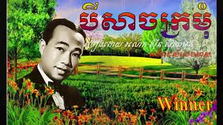 បីសាចក្រមុំ - Bey Sach Kro Mom - Sinn Sisamouth - Khmer Oldies Song