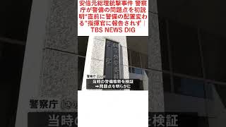 安倍元総理銃撃事件 警察庁が警備の問題点を初説明“直前に警備の配置変わる”指揮官に報告されず｜TBS NEWS DIG