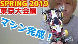 【ミニ四駆】マシン完成！スプリング SPRING 東京大会に向けて！