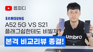 갤럭시 A52 5G vs S21 비교 리뷰 / 플래그십한테도 비빈다는데 사실일까? / A52 국내 출시일