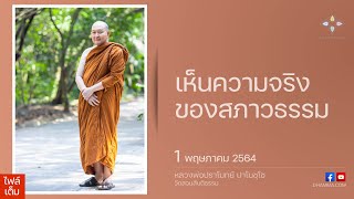 01/05/2021 เห็นความจริงของสภาวธรรม (Perceiving the truth of the natural phenomenon)