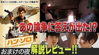 ハン・ソロ感想【ネタバレ】EP4のあの論争がついに決着！？【おまけの夜】