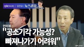 | 류혁 | 공소기각 가능성? 빠져나가기 어려워 [김준일의 뉴스공감]