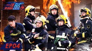 [ENG SUB]《一往无前的蓝》完整版第4期：六选三？消防新生争夺出警资格 | First In Last Out