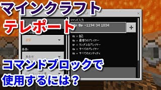 【マイクラ統合版】tpコマンドの使い方！コマンドブロックで使用するには？？【マインクラフト】