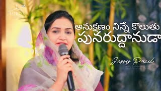 అనుక్షణం నిన్నే కొలుతు పునరుద్ధానుడా song by Jessy Paul