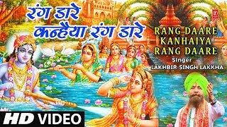 होली के रंगों से सरोबार होली गीत Rang Daare Kanhaiya Rang Daare | Holi Geet | LAKHBIR SINGH LAKKHA