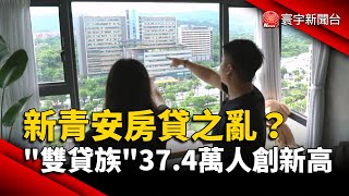 新青安房貸之亂？「雙貸族」37.4萬人創新高｜#寰宇新聞@globalnewstw