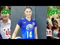 ล้วงลึก​ชีวิต​นักตบ​สาว​ภูธร