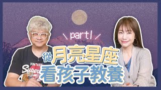 飛碟聯播網《生活同樂會》蕭彤雯 主持 2024.11.15 從月亮星座看孩子教養！partI   #月亮星座     #孩子教養     #星星王子