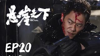 抗日电视剧 【悬崖之下 20】|“朱亚文”带领着一群自强不息、敢于担当的新青，为民族找寻出路而矢志不渝、百折不回的悲壮故事。|主演：朱亚文