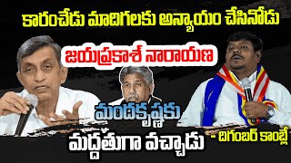 జయప్రకాశ్ నారాయణ | కారంచేడు మాదిగలకు అన్యాయం చేసినోడు |మందకృష్ణకు మద్దతుగా వచ్చాడు | దిగంబర్ కాంబ్లే